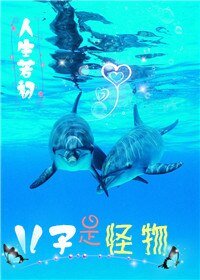 重生未來之小怪物/兒子是怪物