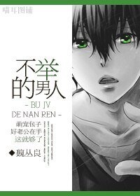 《不舉的男人》