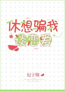 《休想騙我談戀愛》