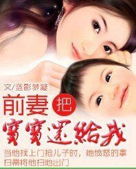 《狂愛系列:前妻,把寶寶還給我》