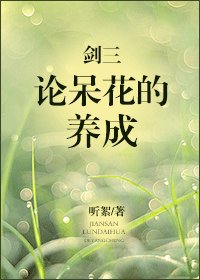 《劍三論呆花的養成》