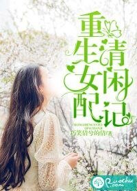 《重生女配清閒記》