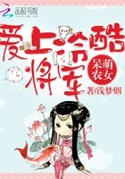 《呆萌農女:愛上冷酷將軍》