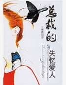 《總裁的失憶愛人》