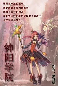 鍾陽學院