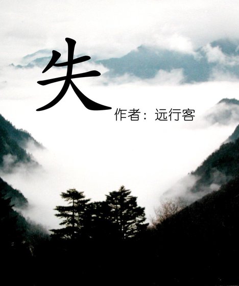 失