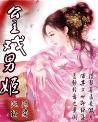 後宮上千：公主戲男姬