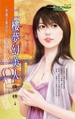 二樓夢幻美人（幸福公寓之二）