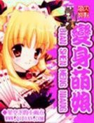 《變身萌娘》