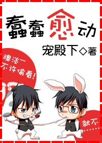 《蠢蠢愈動》