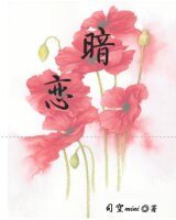 暗戀直男的日子