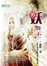 《嫵媚天下:妖舞不二》