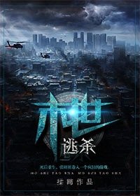 《末世遊戲/末世逃殺》