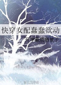 《快穿女配蠢蠢欲動》
