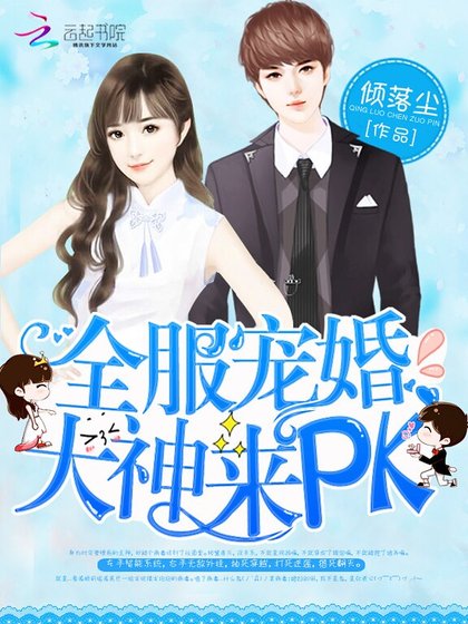 《全服寵婚:大神,來PK》
