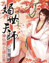 《媚世天師,神仙相公請臣服》