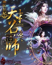 神醫狂妃：天才召喚師