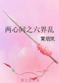 《兩心間之六界亂》