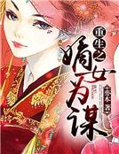重生之嫡女為謀