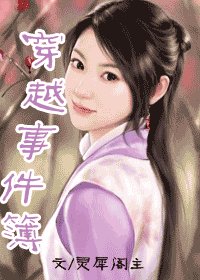 《穿越事件簿(修改版)》