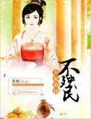 醜妃禍國不殃民