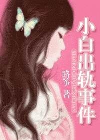 《小白出軌事件/小白駕到,請多關照(網絡版)》