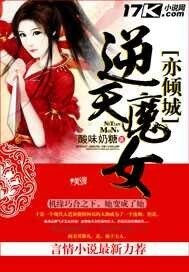 逆天魔女亦傾城