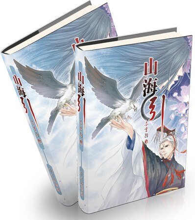《山海引》
