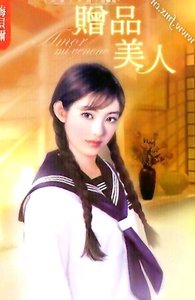 《贈品美人(四美人之貂蟬篇)》