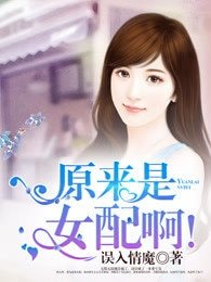 《原來是女配啊!》