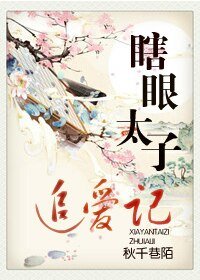 《瞎眼太子追愛記》