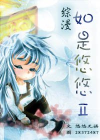 《(綜漫同人)如是悠悠Ⅱ》