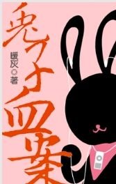 《兔子血案》