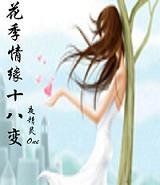《花季情緣十八變》