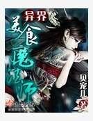 《異界美食魔法師》