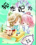 《狐作妃為之囂張狐妃太貪吃》
