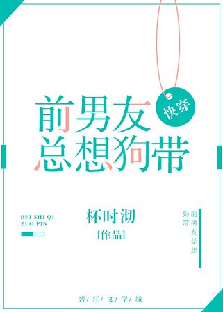 前男友總想狗帶[快穿] 