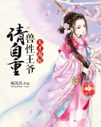 天才毒妃：獸性王爺，請自重