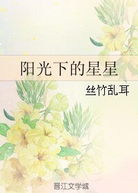 《陽光下的星星+叫醒我+主人》