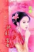 挑剔宮女（宮女尋春系列之一