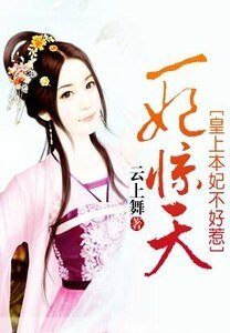 《一妃驚天:皇上本妃不好惹》