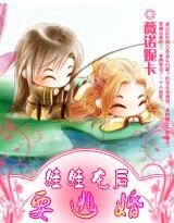 《娃娃龍後要逃婚》