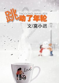 《跳動了年輪》