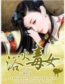 浴火毒女