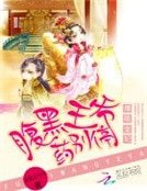 《爆萌寵妃:腹黑王爺藥別停》