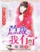 《私養小妻365天:總裁,我有了》