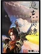《意志焚燒》