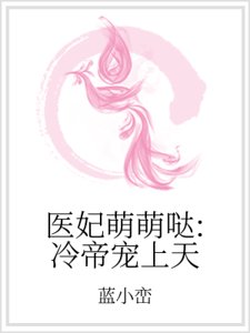 《醫妃萌萌噠:冷帝寵上天》