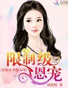 《限制級恩寵:冷情帝少別太壞》