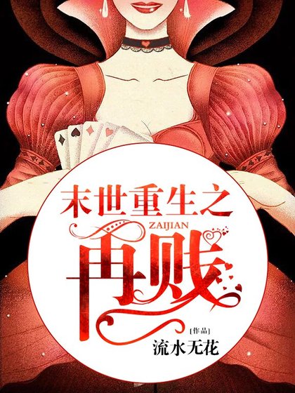 《末世重生之再賤》